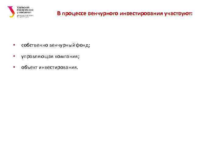    В процессе венчурного инвестирования участвуют:  •  собственно венчурный фонд;
