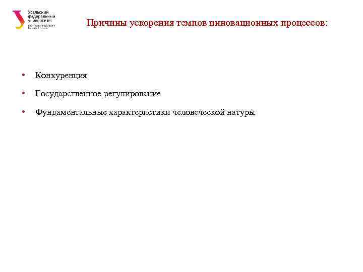     Причины ускорения темпов инновационных процессов:  •  Конкуренция 
