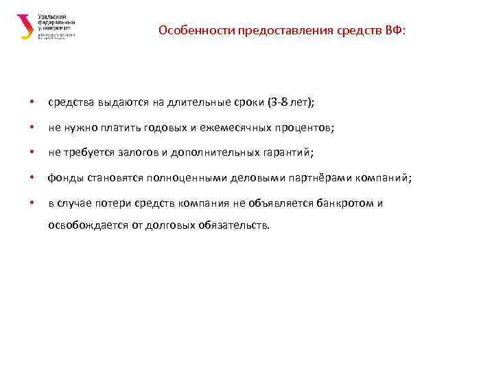     Особенности предоставления средств ВФ:  •  средства выдаются на