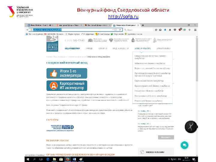 Венчурный фонд Свердловской области  http: //sofp. ru 