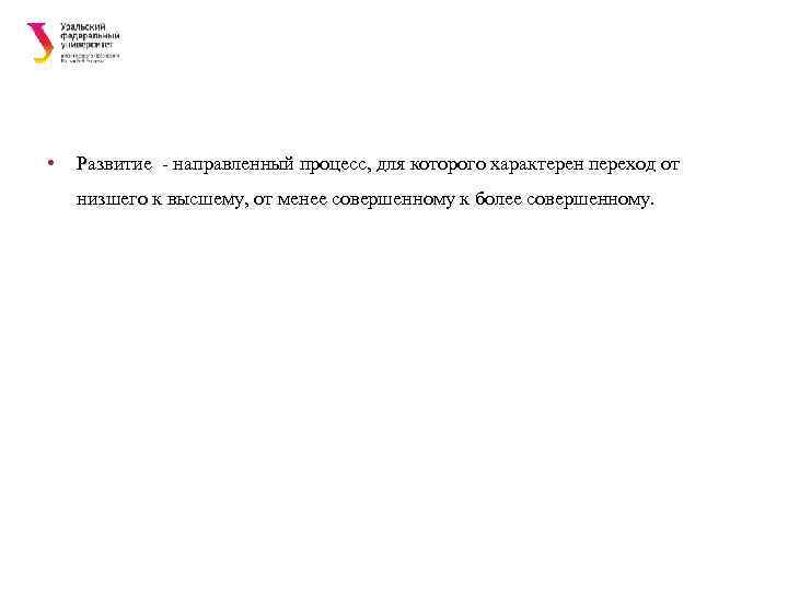  •  Развитие - направленный процесс, для которого характерен переход от низшего к