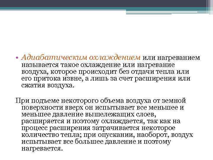  • Адиабатическим охлаждением или нагреванием называется такое охлаждение или нагревание воздуха, которое происходит
