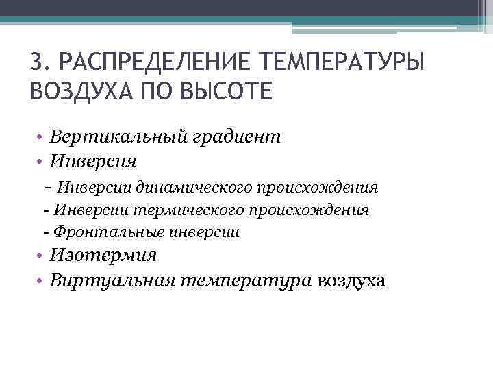 3. РАСПРЕДЕЛЕНИЕ ТЕМПЕРАТУРЫ ВОЗДУХА ПО ВЫСОТЕ • Вертикальный градиент • Инверсия - Инверсии динамического