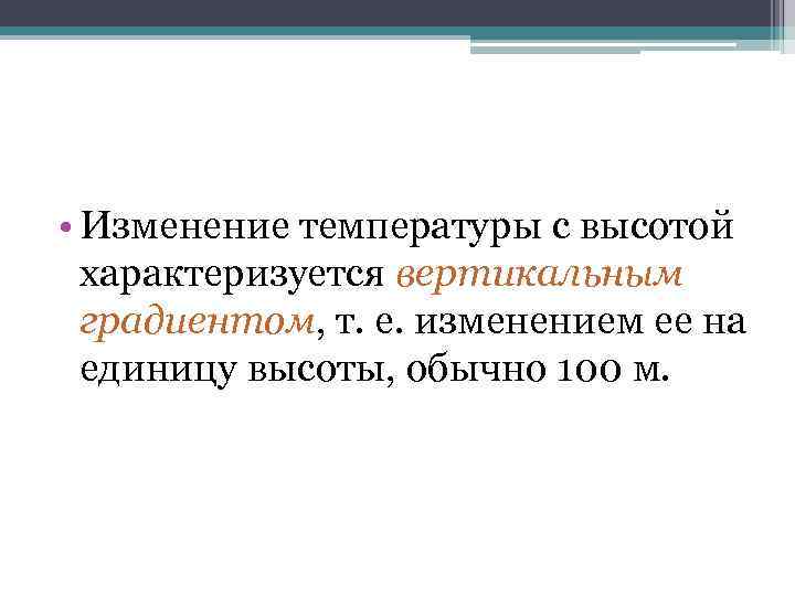  • Изменение температуры с высотой  характеризуется вертикальным  градиентом, т. е. изменением