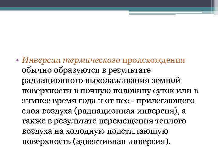  • Инверсии термического происхождения  обычно образуются в результате  радиационного выхолаживания земной
