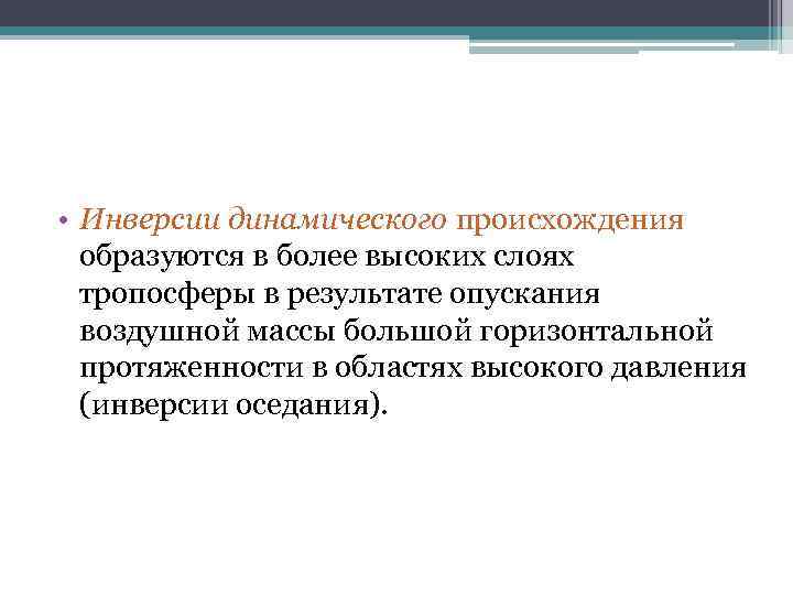  • Инверсии динамического происхождения  образуются в более высоких слоях  тропосферы в