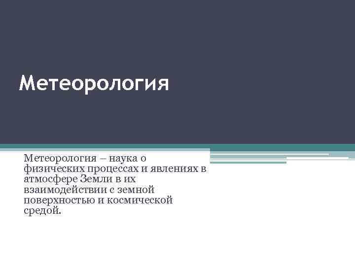 Метеорология – наука о физических процессах и явлениях в атмосфере Земли в их взаимодействии