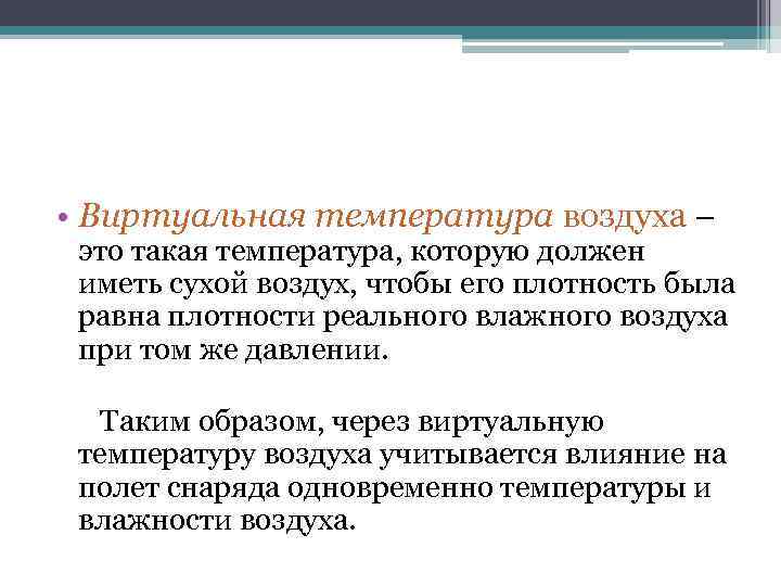  • Виртуальная температура воздуха – это такая температура, которую должен иметь сухой воздух,
