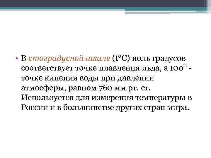  • В стоградусной шкале (t°С) ноль градусов  соответствует точке плавления льда, а