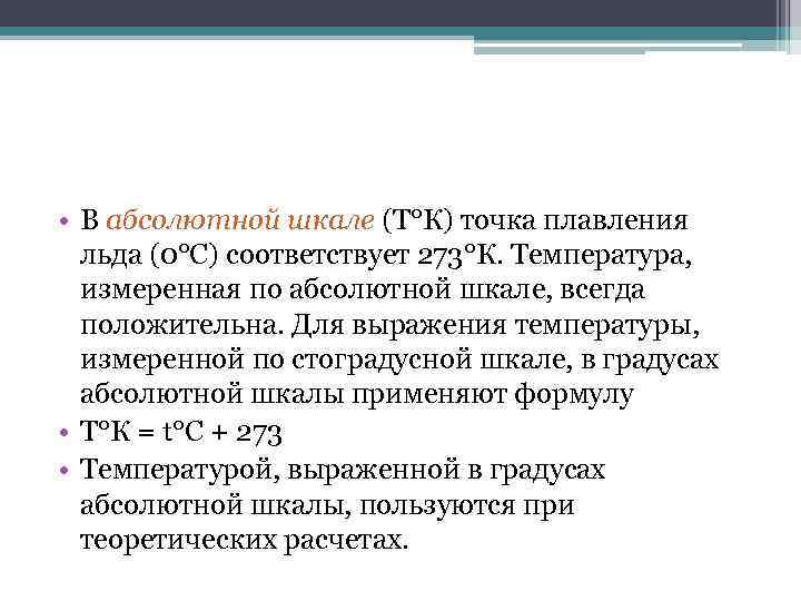  • В абсолютной шкале (Т°К) точка плавления  льда (0°С) соответствует 273°К. Температура,