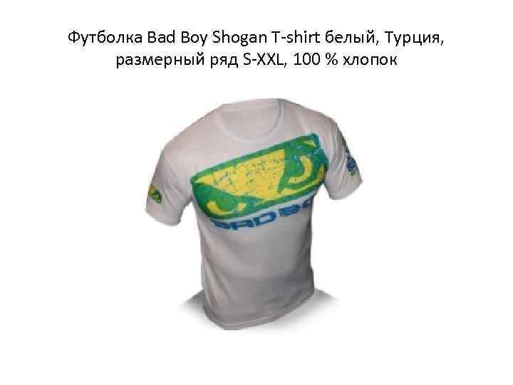 Футболка Bad Boy Shogan T-shirt белый, Турция,  размерный ряд S-XXL, 100 % хлопок