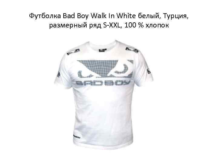 Футболка Bad Boy Walk In White белый, Турция,  размерный ряд S-XXL, 100 %