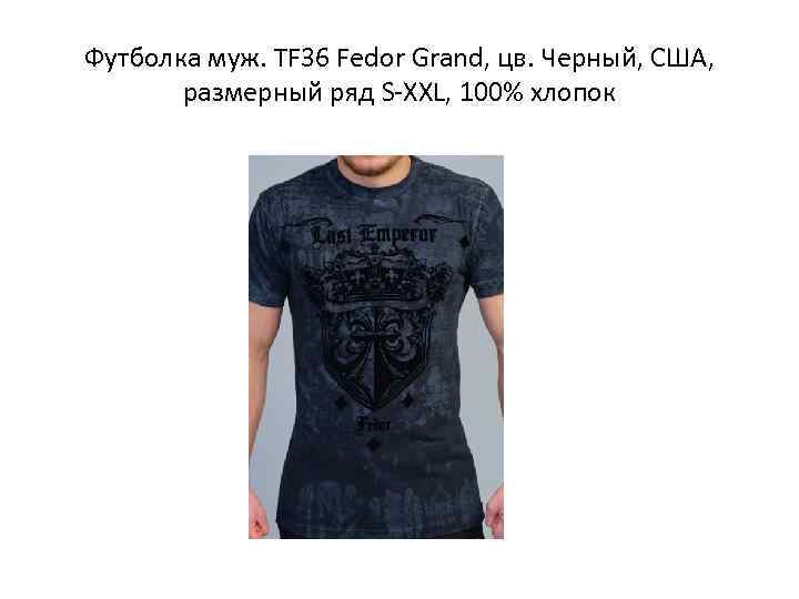 Футболка муж. TF 36 Fedor Grand, цв. Черный, США,   размерный ряд S-XXL,