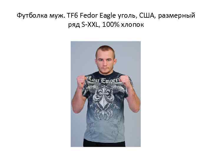 Футболка муж. TF 6 Fedor Eagle уголь, США, размерный    ряд S-XXL,