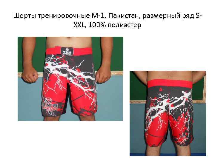Шорты тренировочные М-1, Пакистан, размерный ряд S-    XXL, 100% полиэстер 