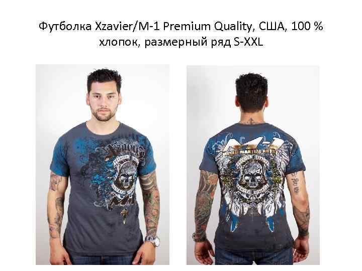 Футболка Xzavier/M-1 Premium Quality, США, 100 %  хлопок, размерный ряд S-XXL 