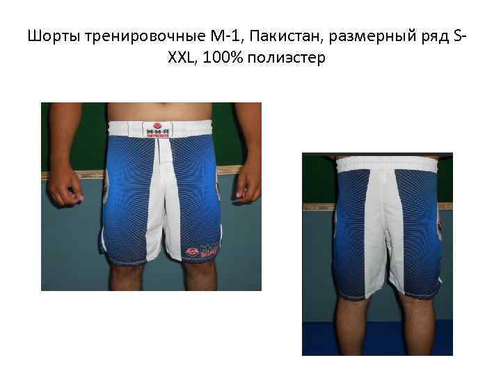 Шорты тренировочные М-1, Пакистан, размерный ряд S-    XXL, 100% полиэстер 