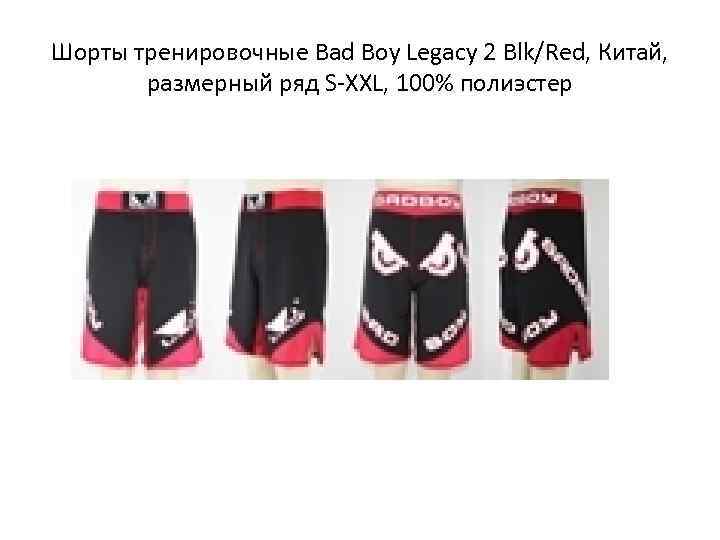 Шорты тренировочные Bad Boy Legacy 2 Blk/Red, Китай,   размерный ряд S-XXL, 100%