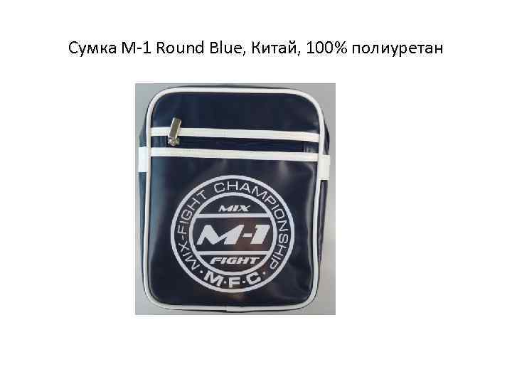 Сумка М-1 Round Blue, Китай, 100% полиуретан 