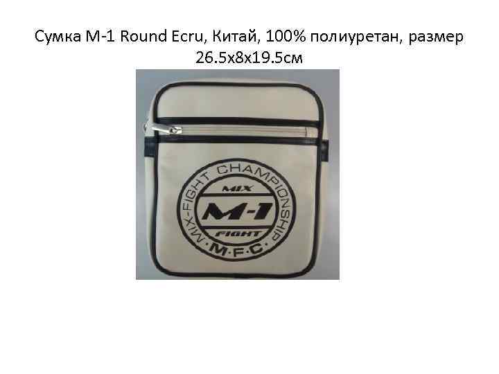 Сумка М-1 Round Ecru, Китай, 100% полиуретан, размер    26. 5 х8