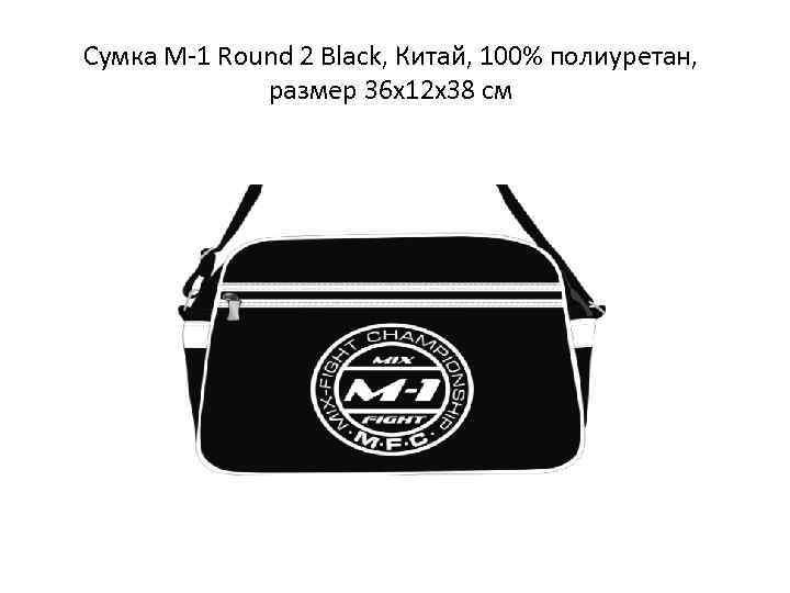 Сумка М-1 Round 2 Black, Китай, 100% полиуретан,    размер 36 х12