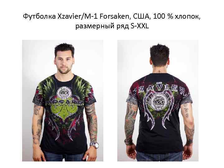 Футболка Xzavier/M-1 Forsaken, США, 100 % хлопок,    размерный ряд S-XXL 