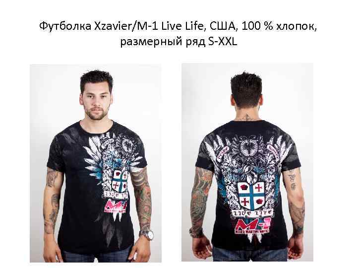 Футболка Xzavier/M-1 Live Life, США, 100 % хлопок,    размерный ряд S-XXL