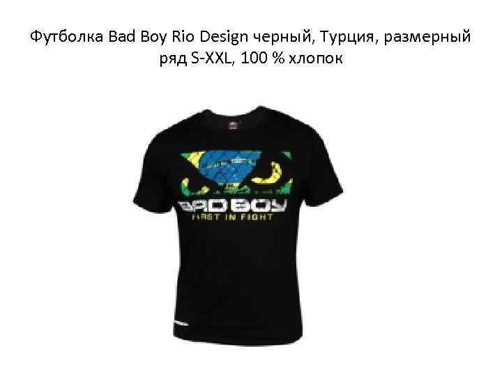 Футболка Bad Boy Rio Design черный, Турция, размерный    ряд S-XXL, 100