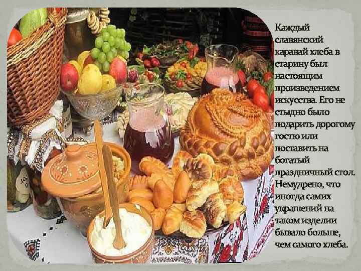 Каждый славянский каравай хлеба в старину был настоящим произведением искусства. Его не стыдно было