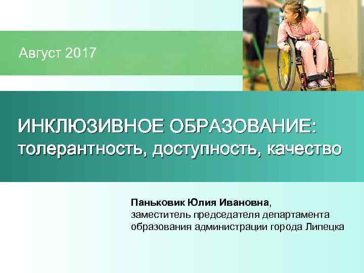 Август 2017 ИНКЛЮЗИВНОЕ ОБРАЗОВАНИЕ: толерантность, доступность, качество    Паньковик Юлия Ивановна, 