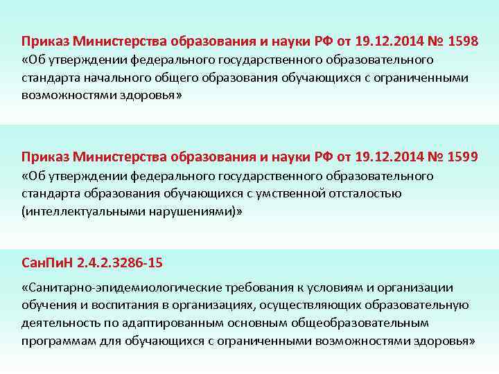 Приказ Министерства образования и науки РФ от 19. 12. 2014 № 1598 «Об утверждении