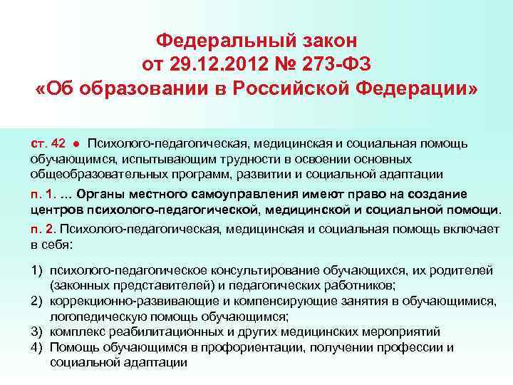   Федеральный закон   от 29. 12. 2012 № 273 -ФЗ «Об