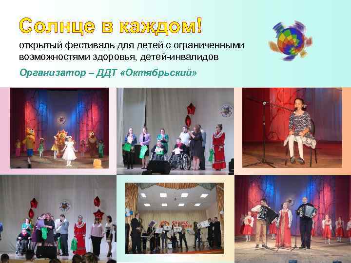 Солнце в каждом! открытый фестиваль для детей с ограниченными возможностями здоровья, детей-инвалидов Организатор –