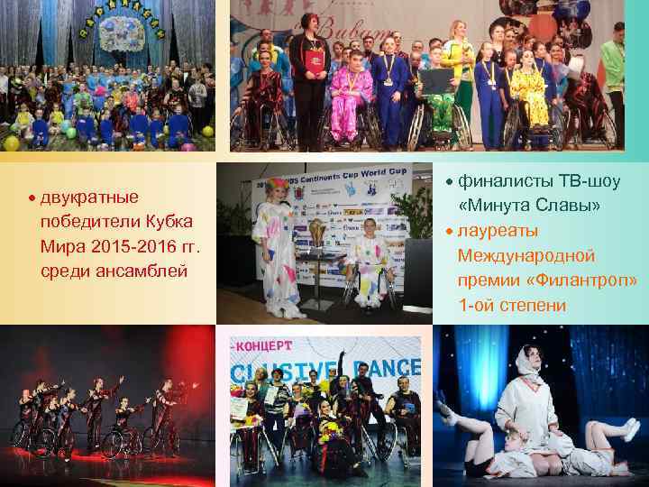      финалисты ТВ-шоу  двукратные   «Минута Славы» 