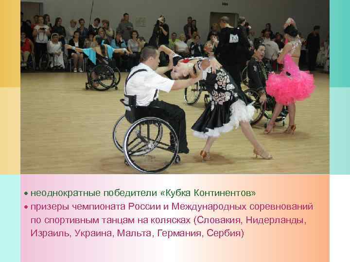  неоднократные победители «Кубка Континентов»  призеры чемпионата России и Международных соревнований  по