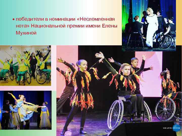  победители в номинации «Несломленная  нота» Национальной премии имени Елены  Мухиной 