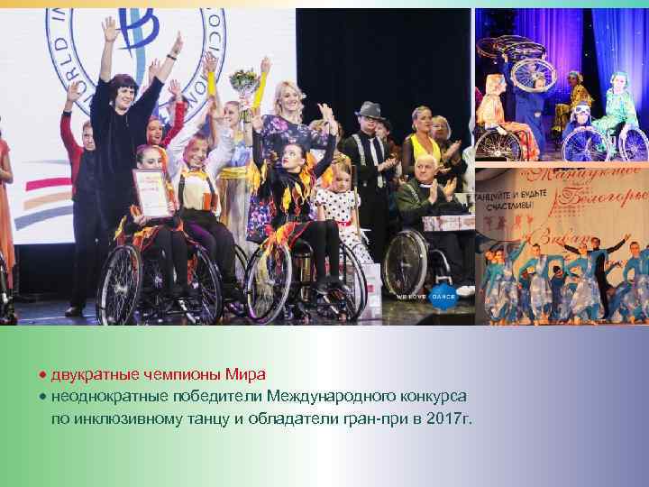  двукратные чемпионы Мира  неоднократные победители Международного конкурса  по инклюзивному танцу и