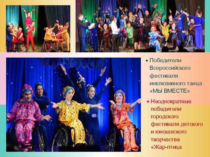  Победители  Всероссийского  фестиваля  инклюзивного танца  «МЫ ВМЕСТЕ»  Неоднократные