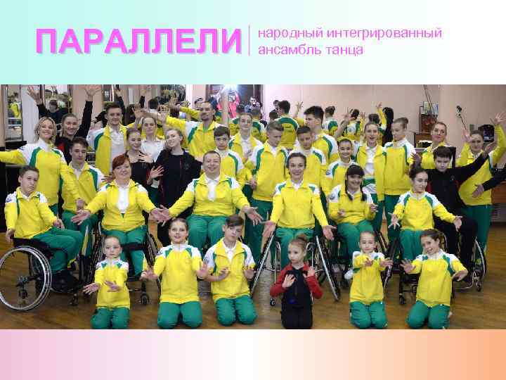 ПАРАЛЛЕЛИ  народный интегрированный   ансамбль танца 
