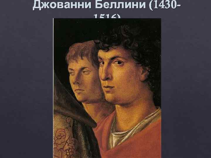 Джованни Беллини (1430 -   1516) 