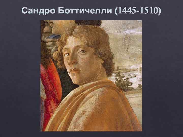 Сандро Боттичелли (1445 -1510) 