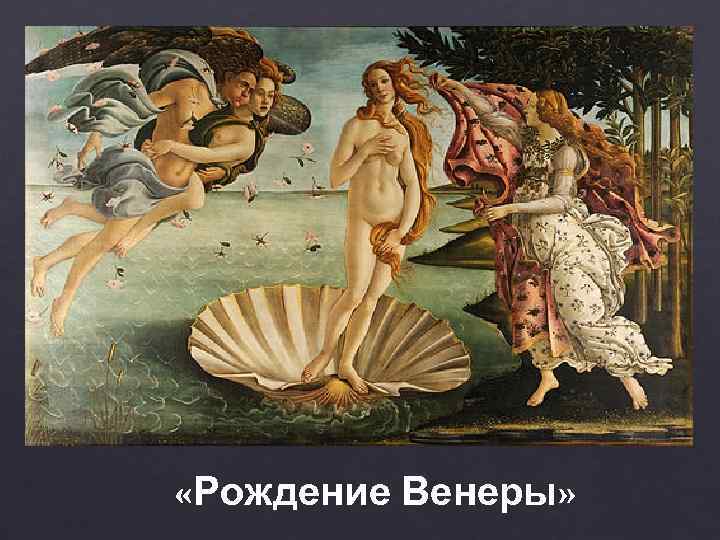  «Рождение Венеры» 