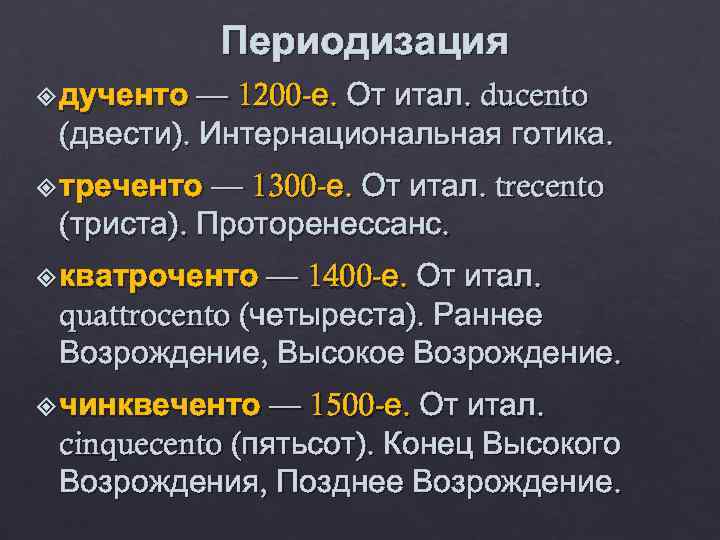    Периодизация  дученто — 1200 -е. От итал. ducento (двести). Интернациональная