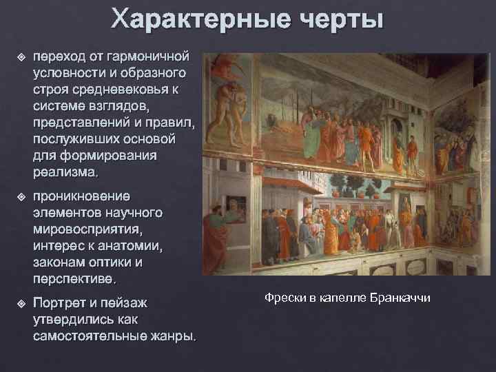     Характерные черты переход от гармоничной условности и образного строя средневековья