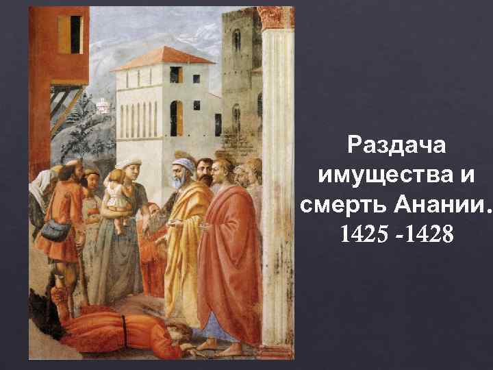   Раздача имущества и смерть Анании. 1425 -1428 