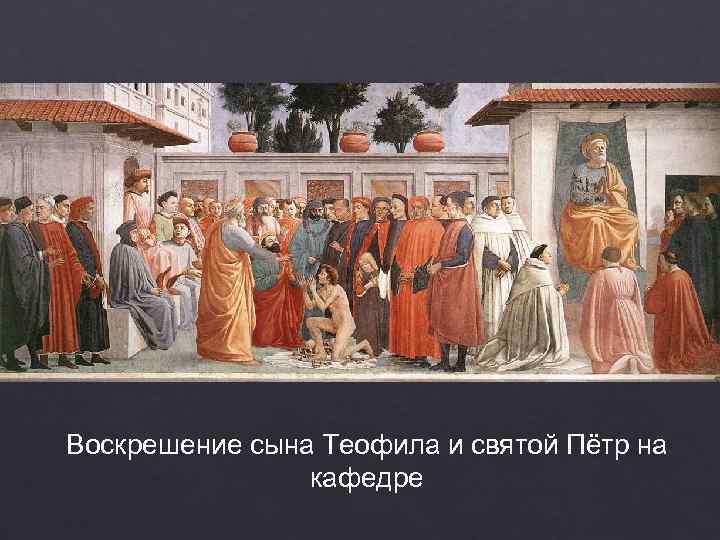 Воскрешение сына Теофила и святой Пётр на   кафедре 