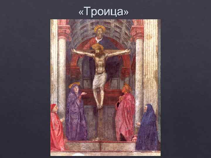  «Троица» 