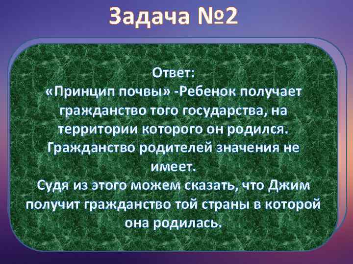  Задача № 2  Джим родилась на территории    Ответ:
