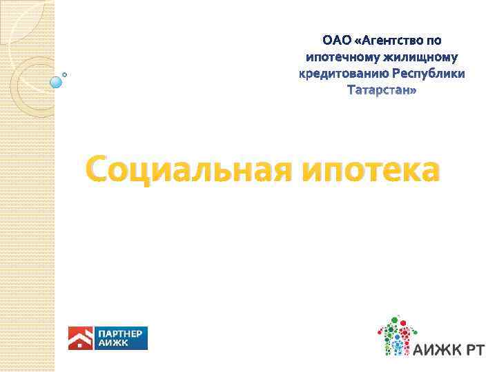 Социальная ипотека 