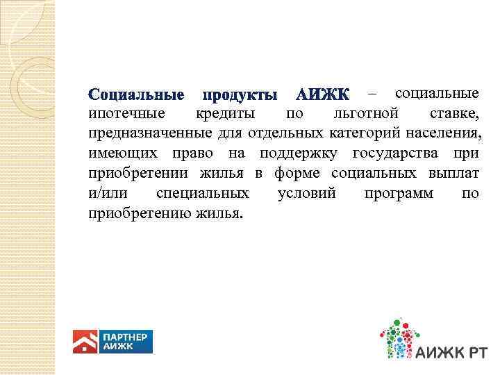       – социальные ипотечные  кредиты по  льготной